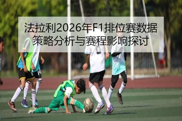 fa-la-li-nian-pai-wei-sai-shu-ju-ce-lve-fen-xi-yu-sai-cheng-ying-xiang-tan-tao-2-671.jpg
